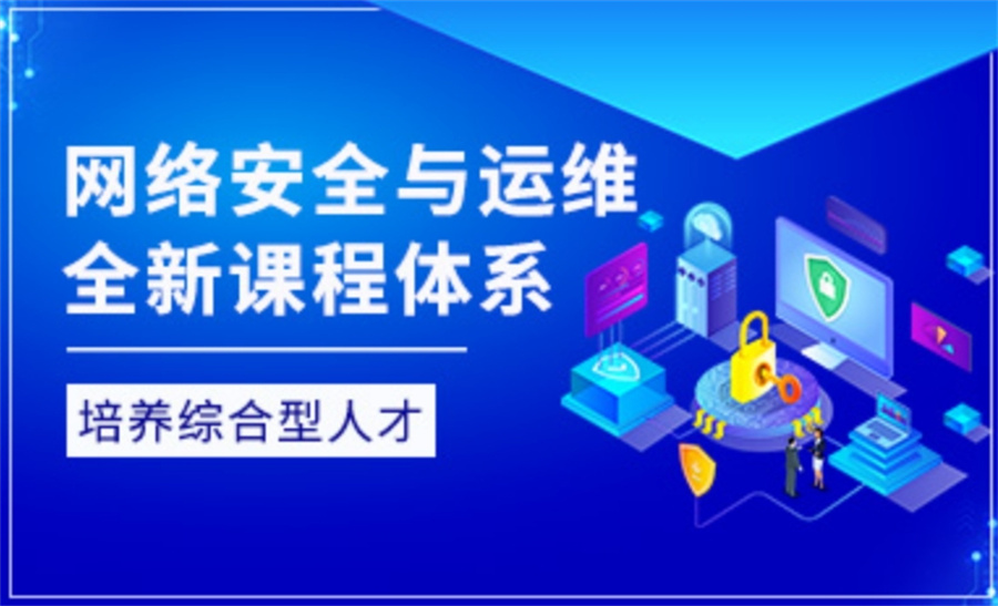 国内十大网络运维&网络安全工程师培训机构实力排名-专业IT培训