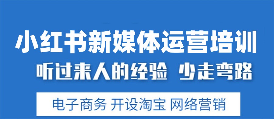 国内十大正规新媒体运营培训机构口碑排名榜-小红书/抖音/淘宝 国内十大正规新媒体运营培训机构口碑排名榜-小红书/抖音/淘宝