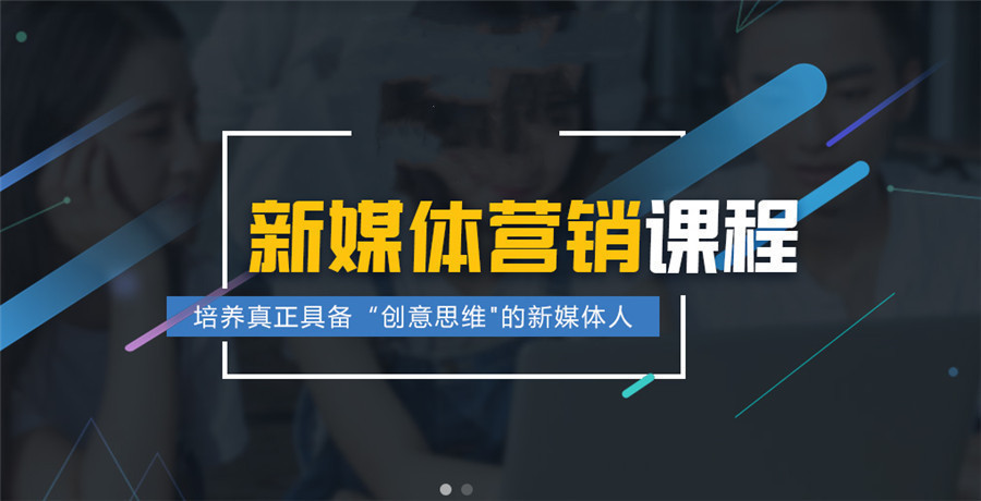国内新媒体运营课程培训学校