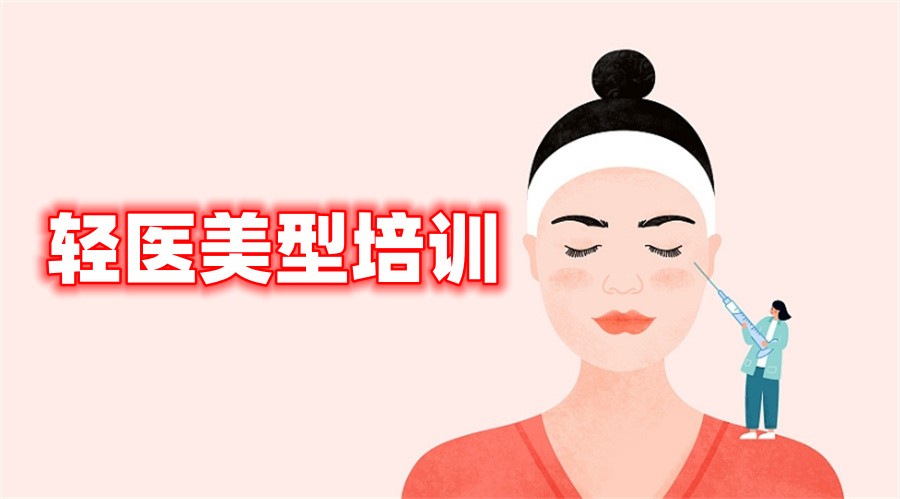 广州十大正规轻医美型培训中心口碑排行榜-附医美培训费用