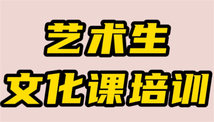 昆明排名好的艺考高考冲刺培训机构十大名单