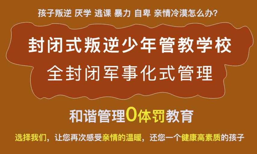 详谈TOP10大山西长治针对孩子叛逆期厌学教育学校排名表单.jpg