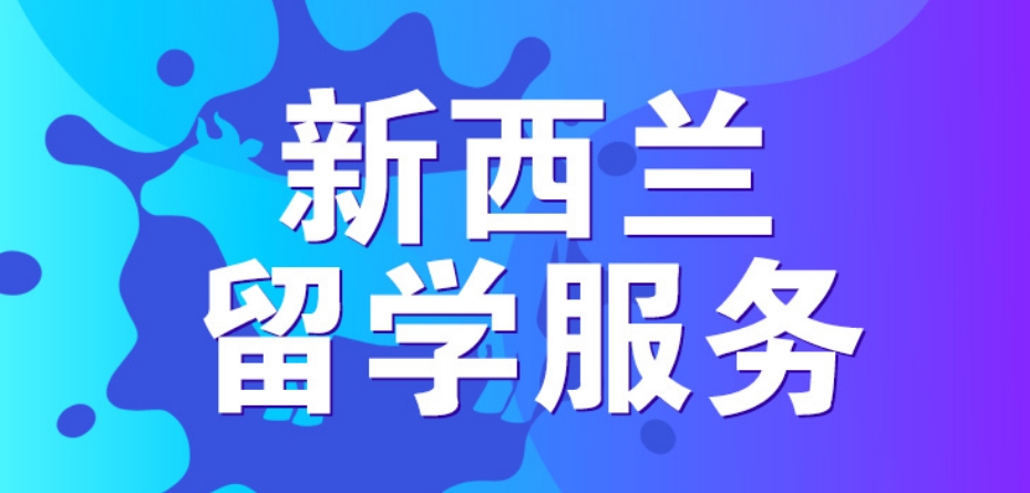 十大正规新西兰留学中介机构口碑排名榜