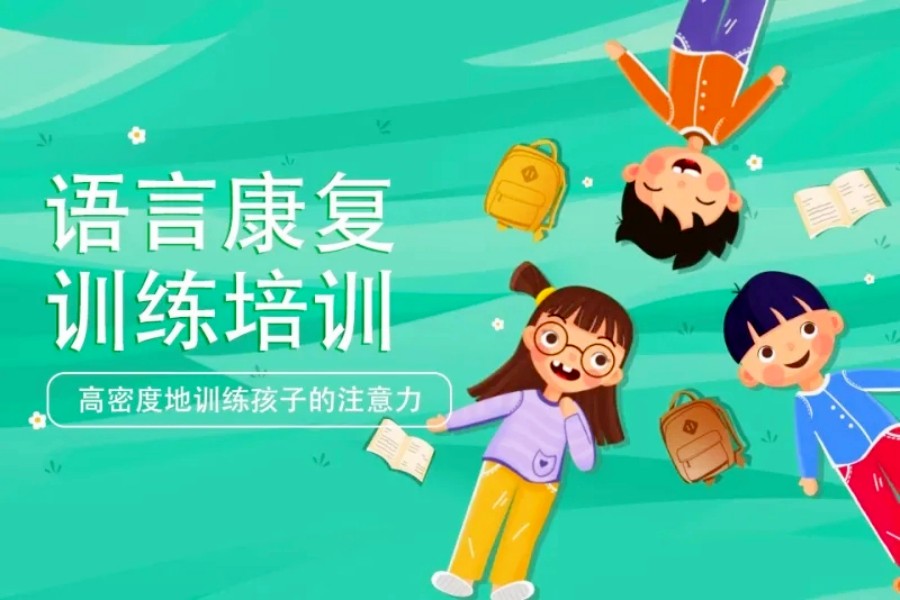 泉州语言发育迟缓康复训练机构5大排名热荐 泉州语言发育迟缓康复训练机构5大排名热荐