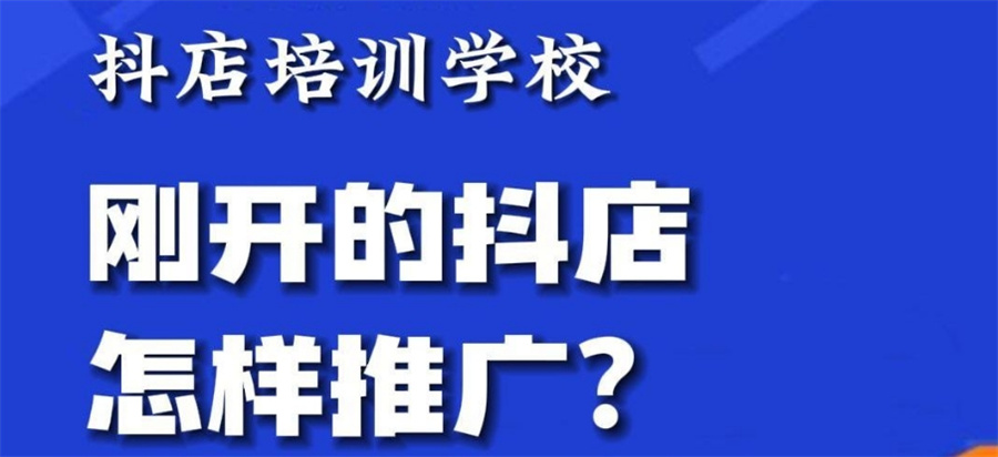 甄选国内十大正规抖店运营培训班口碑排名-专业抖音电商培训