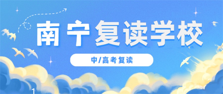 南宁三大正规高三全日制高考复读机构排名名单