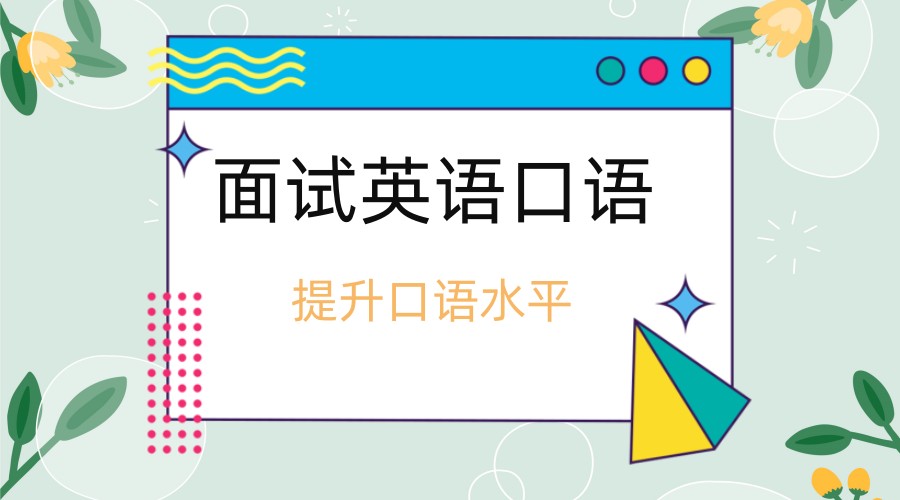 热选温州五大面试口语英语辅导机构排名更新