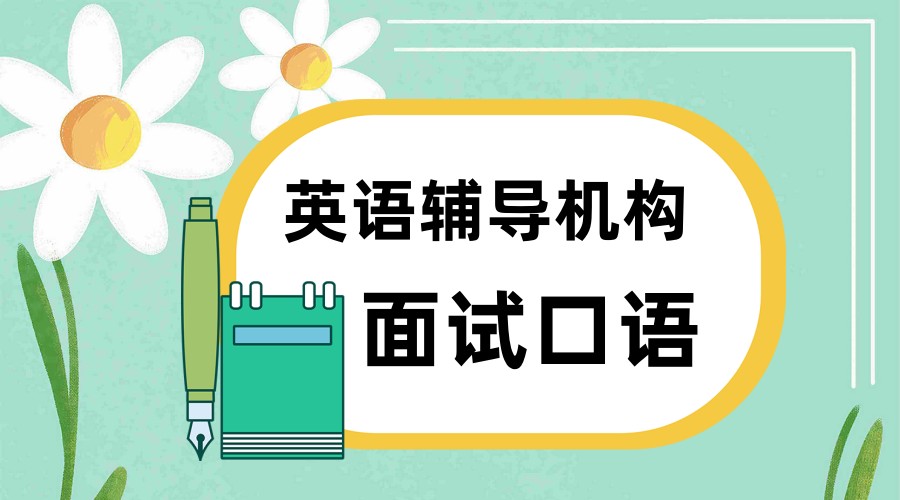 面试口语英语辅导机构