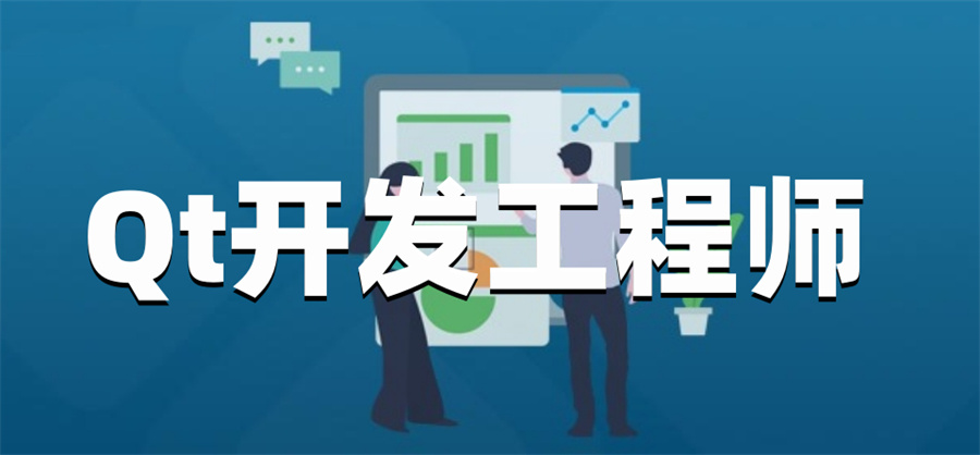 十大正规Qt开发工程师培训机构实力排名榜-学IT必看