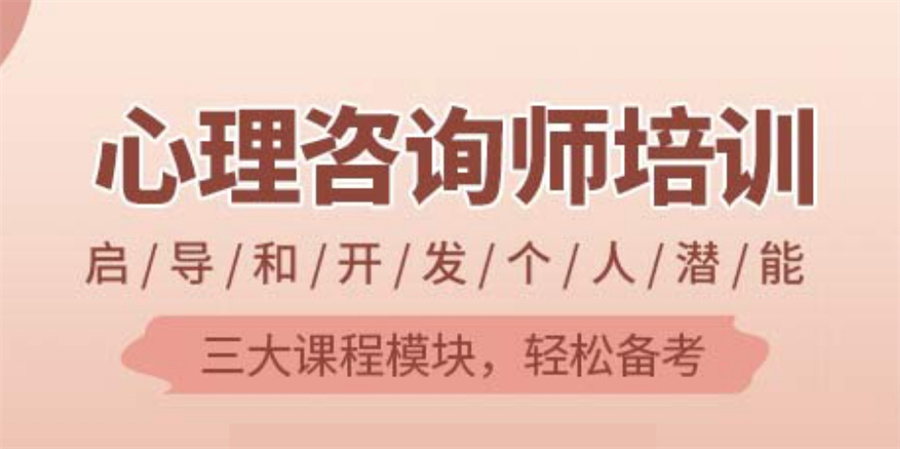 广东排名前三的心理咨询师培训机构名单参考