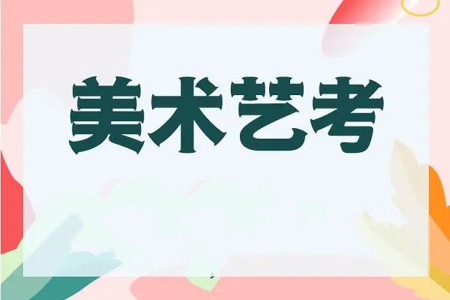 郑州高考美术集训辅导机构前十大排名汇总
