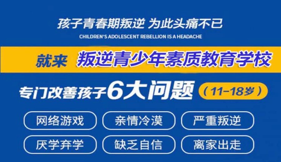 太原甄选排名前5的叛逆孩子封闭式改造学校TOP榜详情速览.jpg