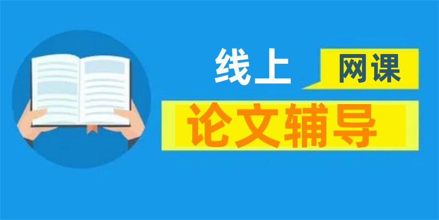 国内十大正规硕博论文辅导线上网课实力排名表-专业论文指导 国内十大正规硕博论文辅导线上网课实力排名表-专业论文指导