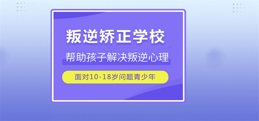 十大三门峡正规青少年叛逆厌学教育学校排行榜-全封闭全托管