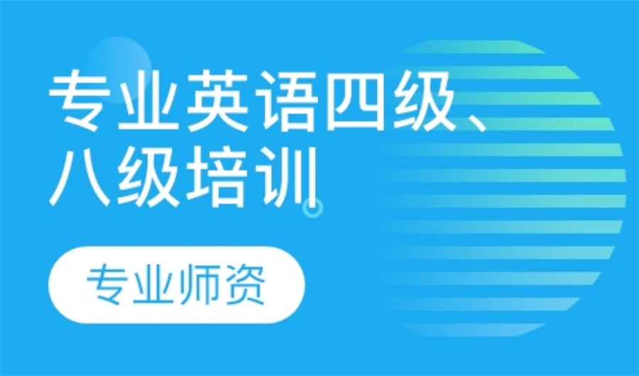 国内十大正规英语专四专八考试培训机构实力排名表(英语学习培训班)