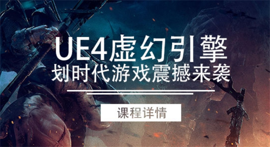 国内排名前五的虚幻引擎培训机构名单介绍