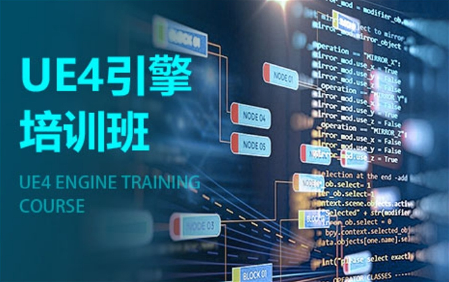 国内排名前五的虚幻引擎培训机构名单介绍