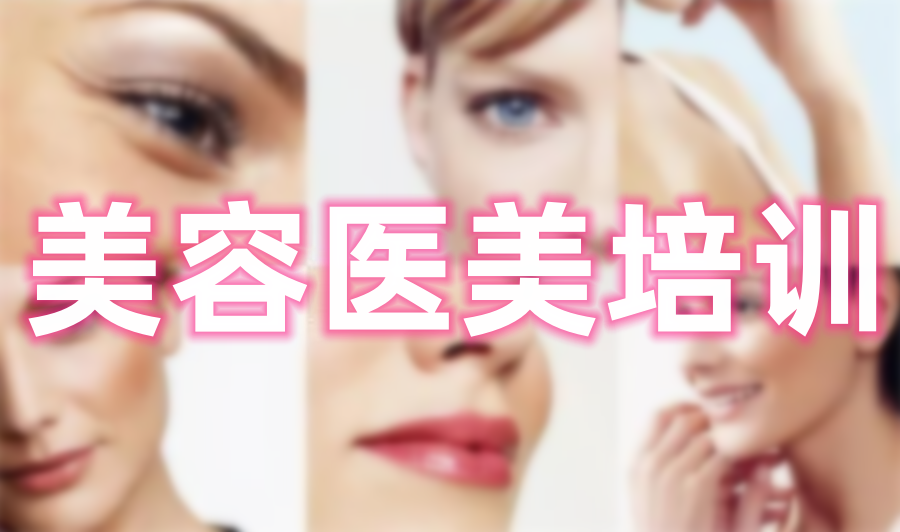 正规美容医美培训机构TOP5榜单介绍-5大排名