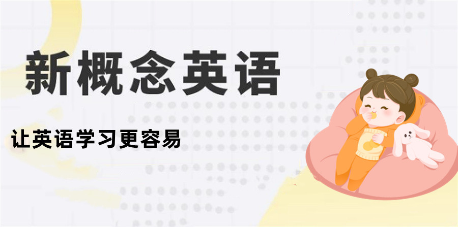 甄选十大新概念英语培训班top排行榜