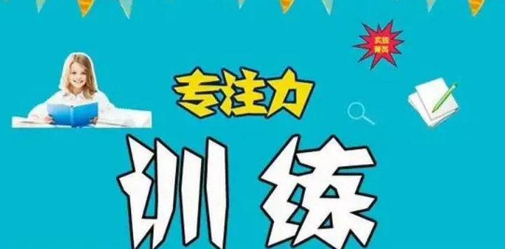 1701853472247064017.jpg 注意力训练4.jpg