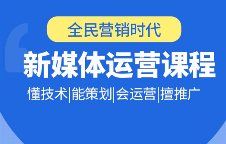 佛山排名好的新媒体运营培训机构名单-广东学员推荐 佛山排名好的新媒体运营培训机构名单-广东学员推荐