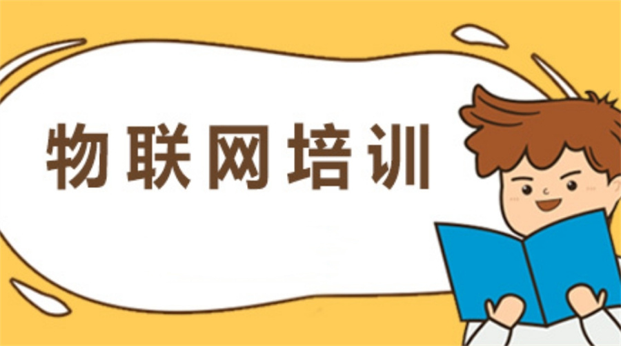 国内十大正规物联网培训机构实力排名表