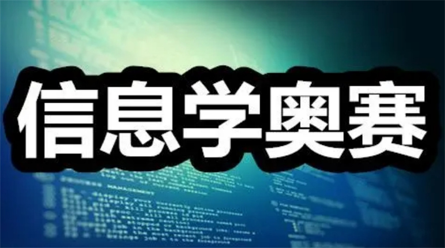 国内排名好的计算机奥林匹克竞赛集训班名单公布(信息学奥赛培训) 国内排名好的计算机奥林匹克竞赛集训班名单公布(信息学奥赛培训)