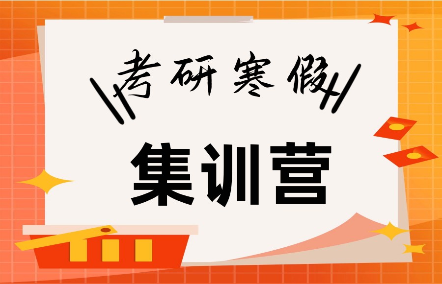 公布2025届考研寒假辅导集训班排名前十名出炉
