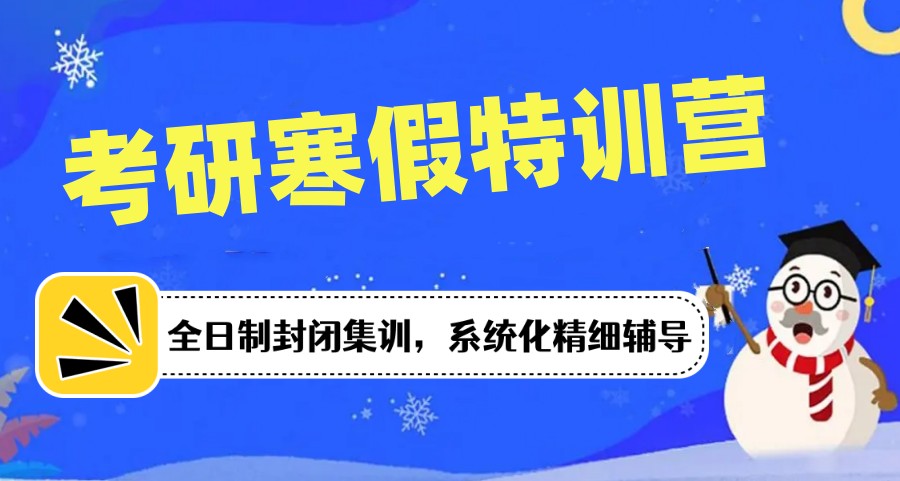 公布2025届考研寒假辅导集训机构排名前十名出炉