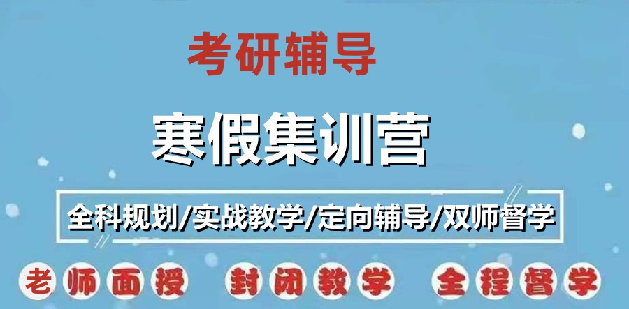 考研寒假辅导集训班排名前十名出炉