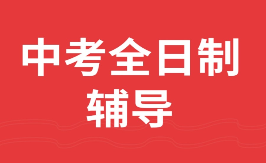 济南TOP10排名初三全日制集训辅导教育学校实力公布.jpg