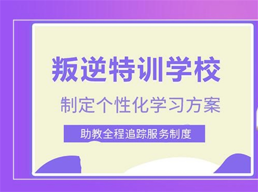 叛逆期青少年封闭管教
