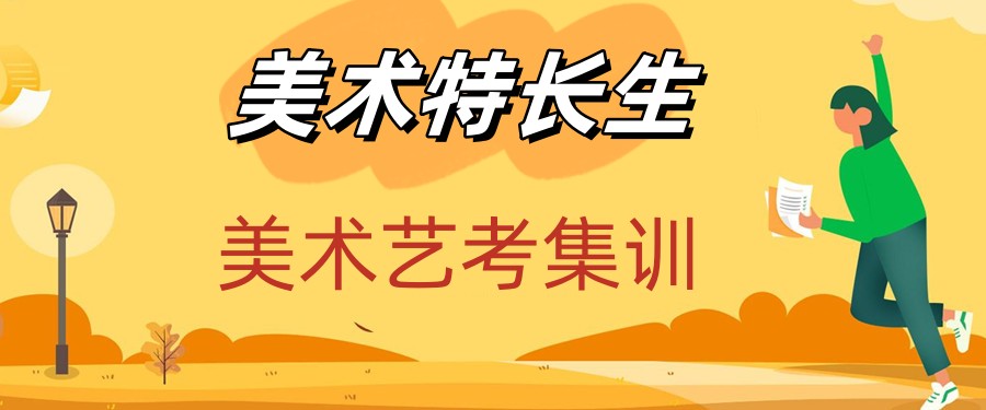 四川省排名前五美术特长生辅导集训学校名单揭秘