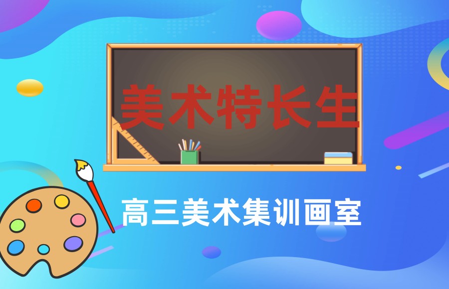 四川省排名前五美术特长生辅导集训学校名单揭秘