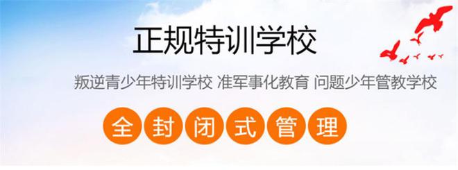 沈阳top10叛逆学生网瘾特训学校排名名单介绍.jpg