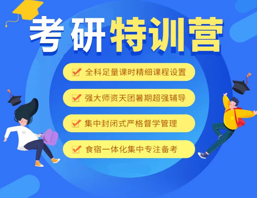 2025届十大考研机构排名对比以及考研集训营费用介绍
