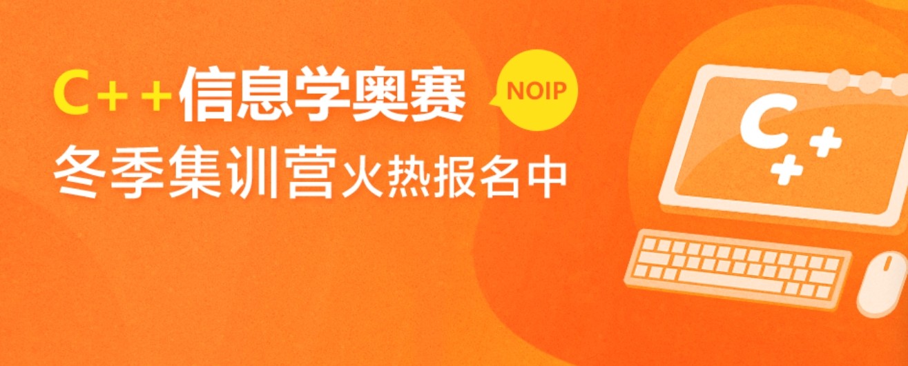 五大c++信息学奥赛编程网课教学平台排名
