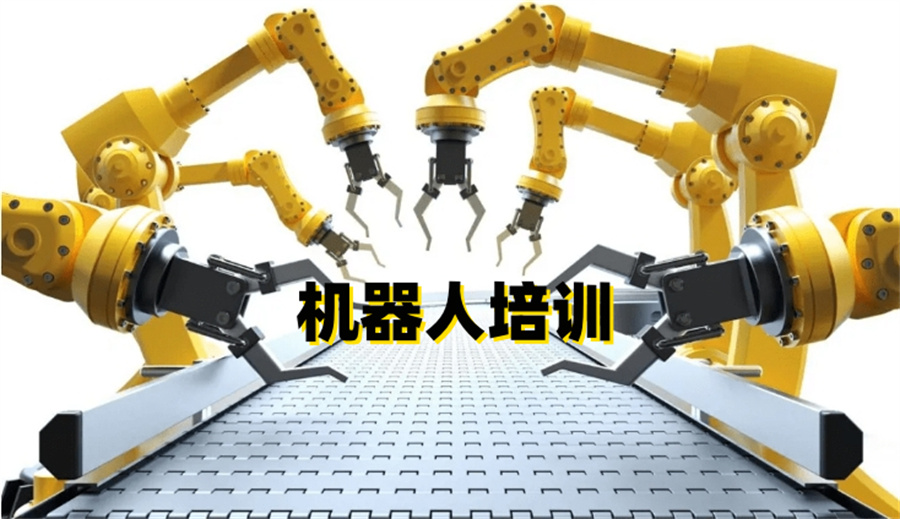 一览国内专业工业机器人培训中心名单-机器人操作培训机构-工业机器人工程师培训基地-机器视觉培训-plc编程培训