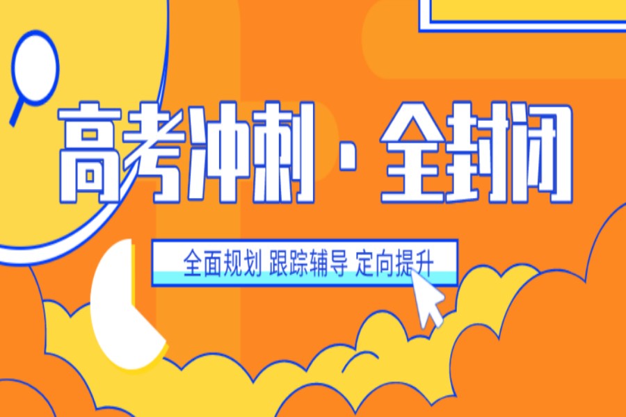 长春排名前五的高三冲刺全日制集训学校名单汇总.jpg 长春排名前五的高三冲刺全日制集训学校名单汇总.jpg