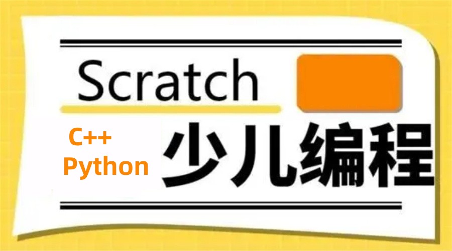 青羊成都排名好的少儿编程等级考试培训机构名单介绍-针对Scratch/C++/Python编程