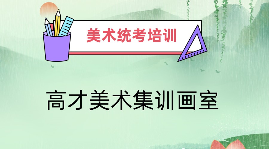 成都人气口碑高的美术统考集训机构排名top5