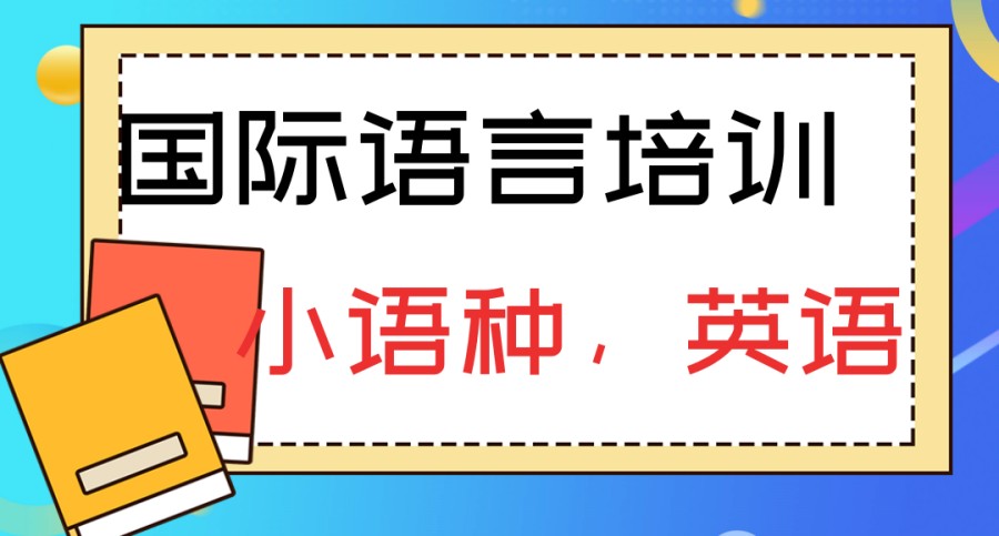 解析国内10大国际语言培训机构排名