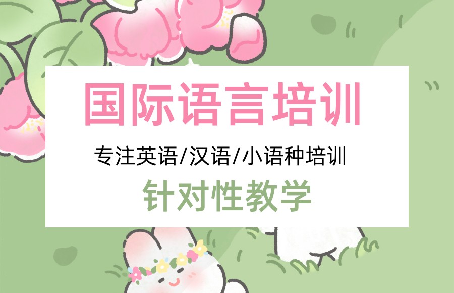 10大国际语言培训机构排名名单更新