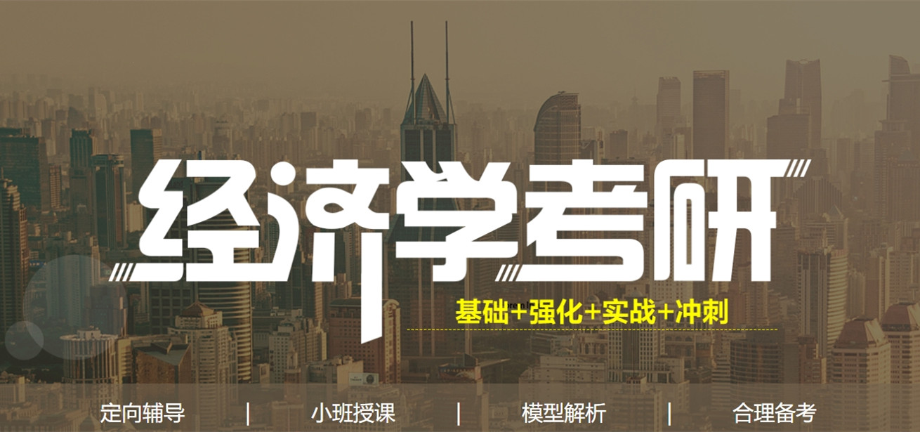国内十大排名好的经济学考研培训班名单