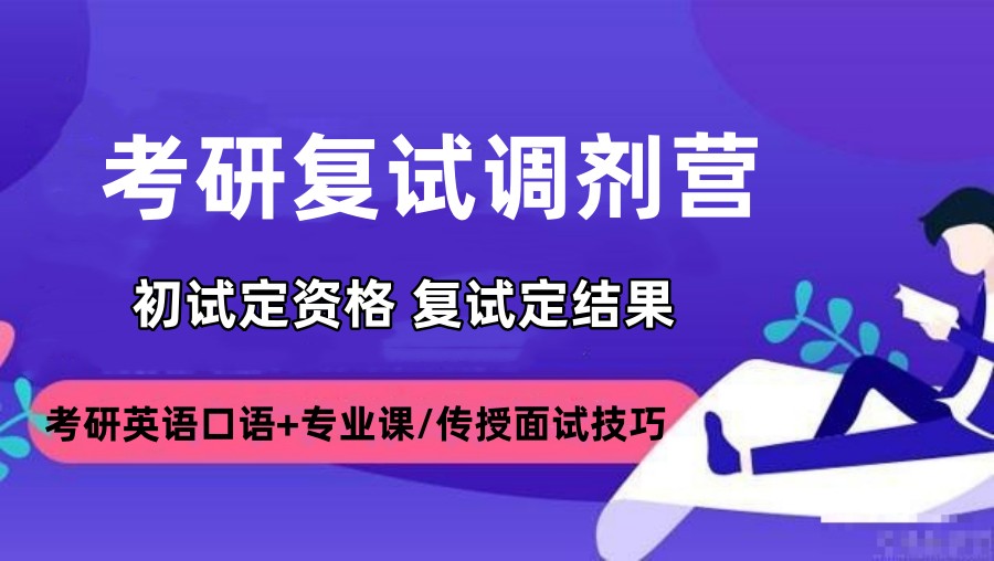 考研复试调剂指导