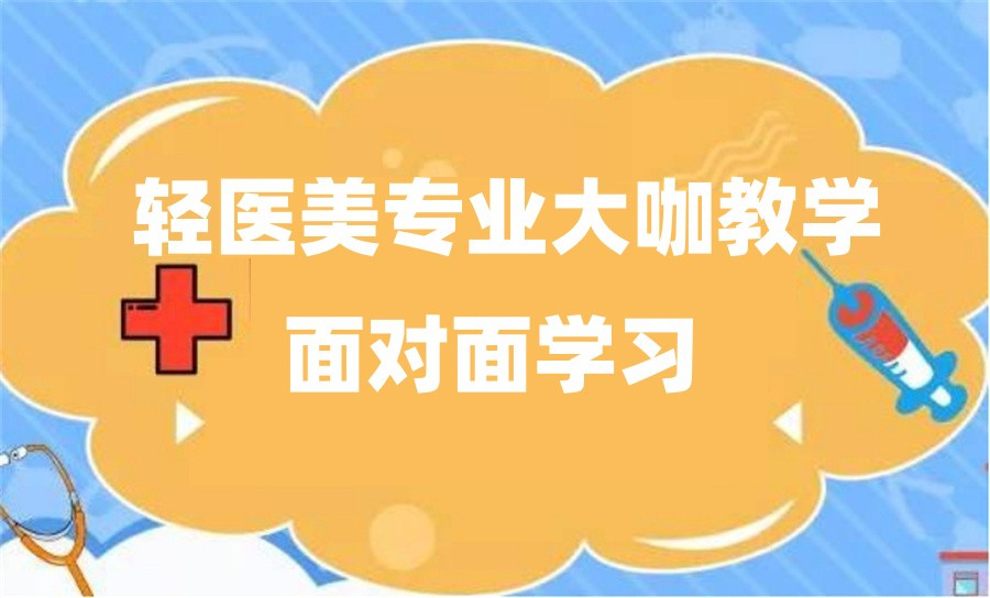 广东省阳江市排名前五的微整轻医美培训机构
