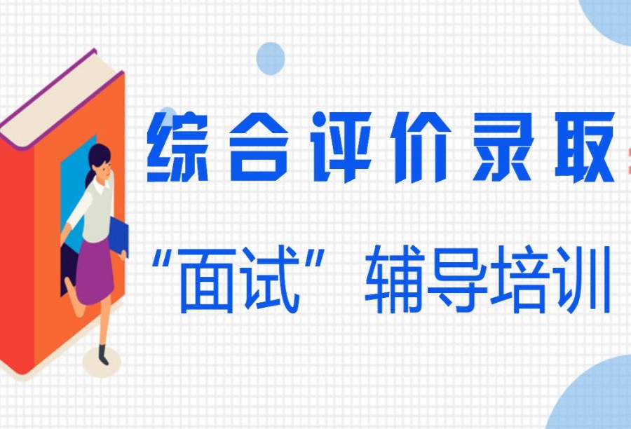 甄选日照十大综合评价集训机构靠谱排名列表.jpg