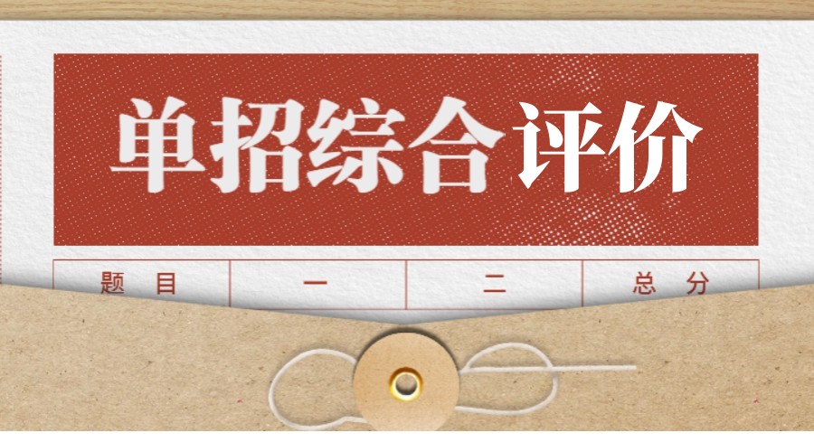 甄选日照十大综合评价集训机构靠谱排名列表.jpg