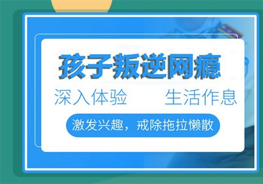 南宁排名好的青少年叛逆封闭式管教基地名单-针对问题少年