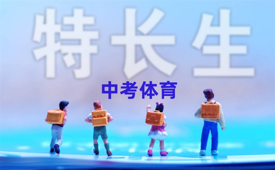 河北省内有名的中考体育特长生培训班推荐